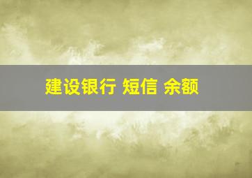 建设银行 短信 余额